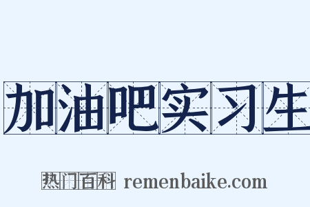 加油吧实习生是什么意思的图片